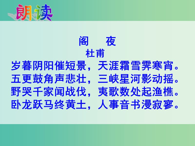 高中语文 第三单元《阁夜》课件 新人教版选修《中国古代诗歌散文欣赏》.ppt_第3页