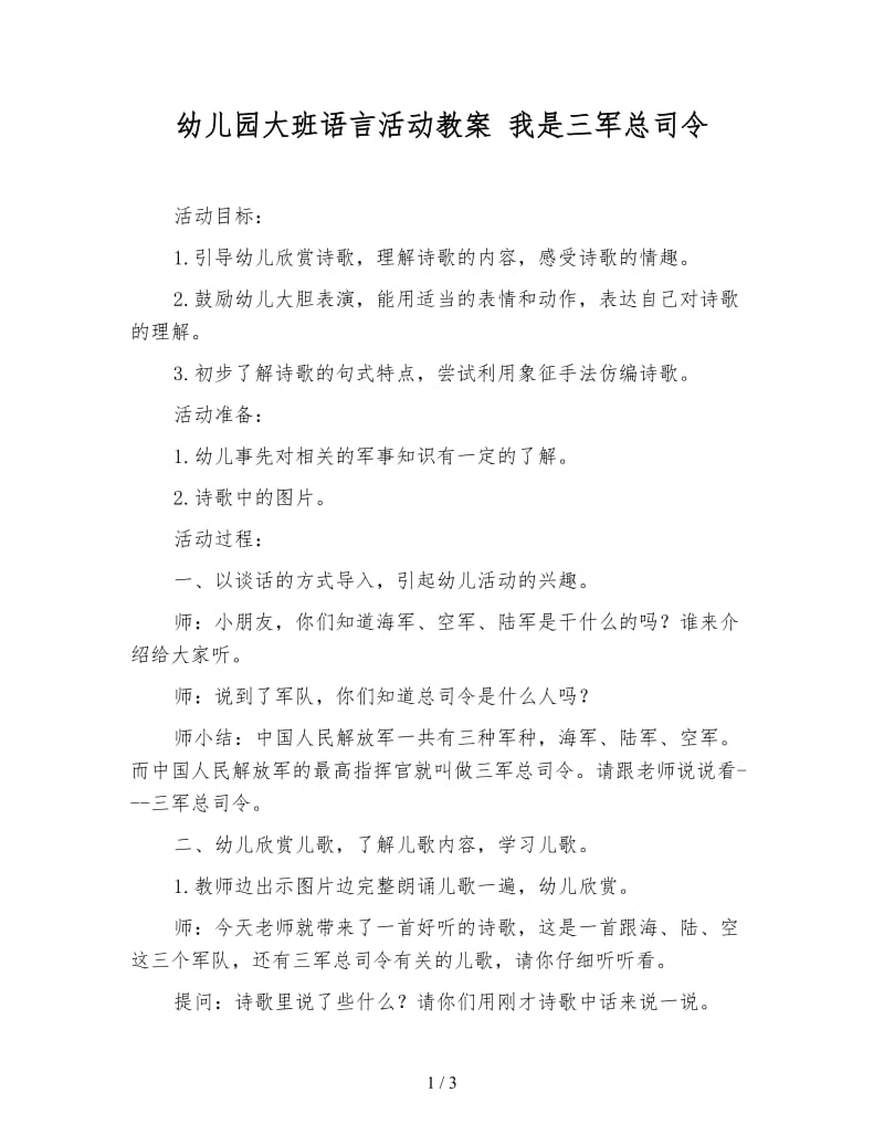 幼儿园大班语言活动教案 我是三军总司令.doc_第1页