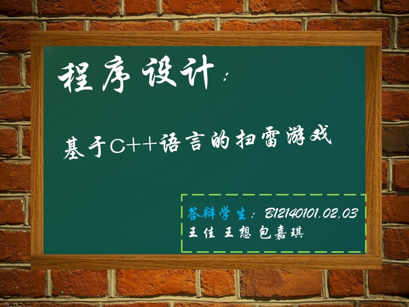 《C语言扫雷答辩》PPT课件.ppt_第1页