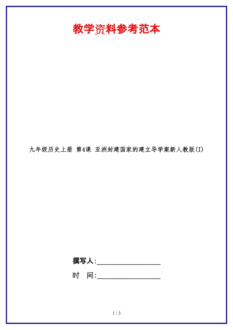 九年级历史上册第4课亚洲封建国家的建立导学案新人教版(I)(1).doc_第1页