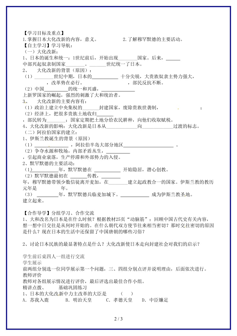 九年级历史上册第4课亚洲封建国家的建立导学案新人教版(I)(1).doc_第2页