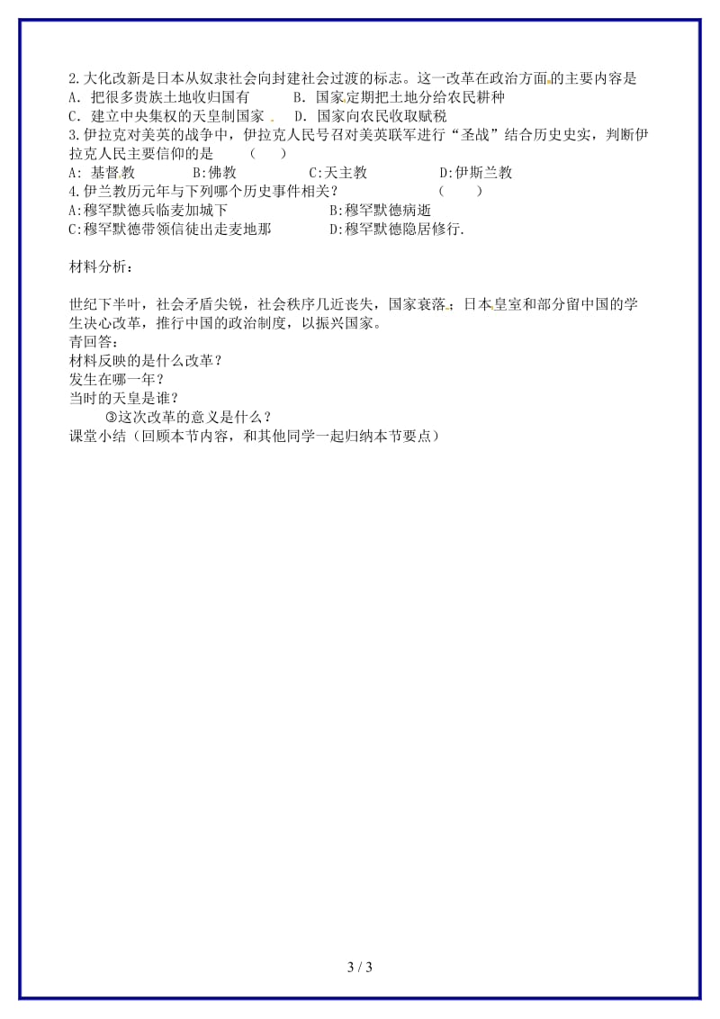 九年级历史上册第4课亚洲封建国家的建立导学案新人教版(I)(1).doc_第3页