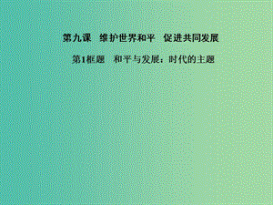 高中政治 第四單元 當(dāng)代國(guó)際社會(huì) 第九課 第1框題 和平與發(fā)展 時(shí)代的主題課件 新人教版必修2.ppt