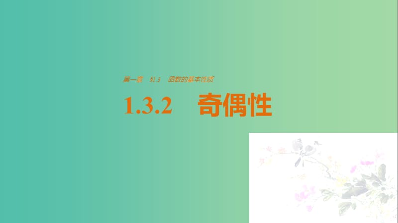 高中数学第1章集合与函数概念1.3.2奇偶性课件新人教A版.ppt_第1页