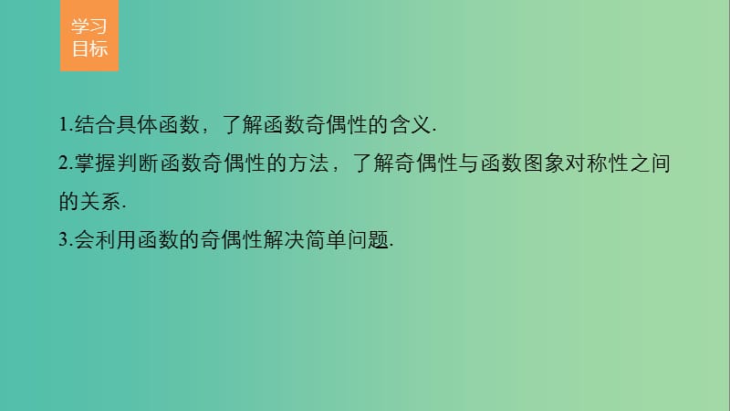 高中数学第1章集合与函数概念1.3.2奇偶性课件新人教A版.ppt_第2页