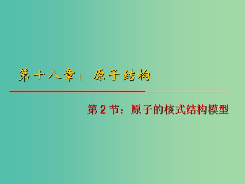 高中物理 18.2《原子的核式结构模型》课件 新人教版选修3-5.ppt_第1页