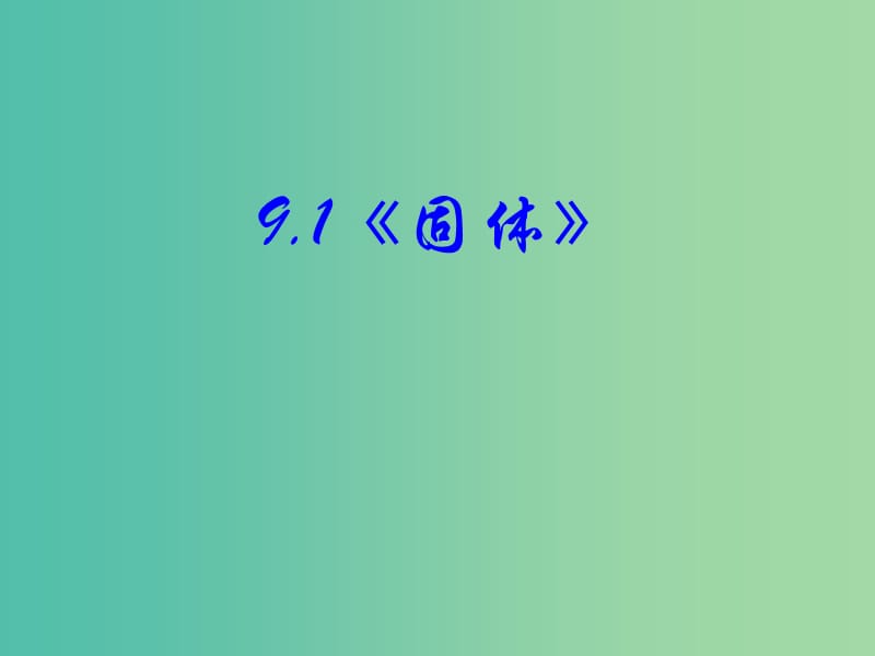 高中物理 9.1《固体》课件 新人教版选修3-3.ppt_第1页