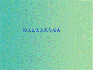 高中語文 第二單元 第4課《論文藝的空靈與充實》課件 魯教版必修4.ppt