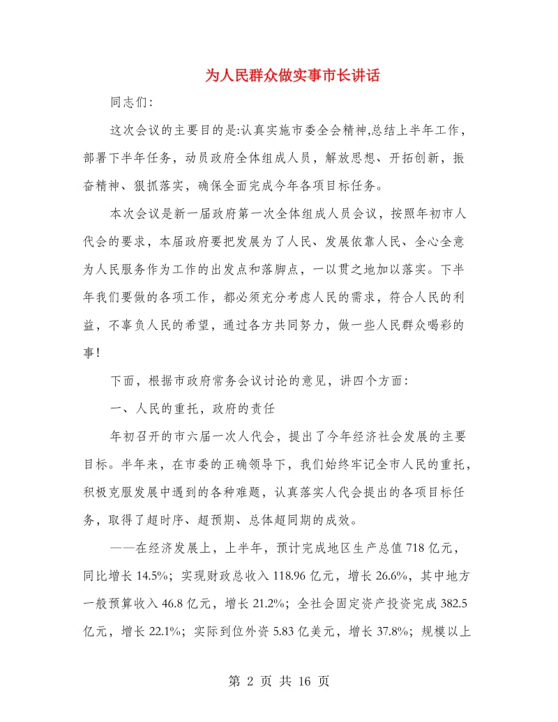 为人民群众做实事市长讲话.doc_第2页