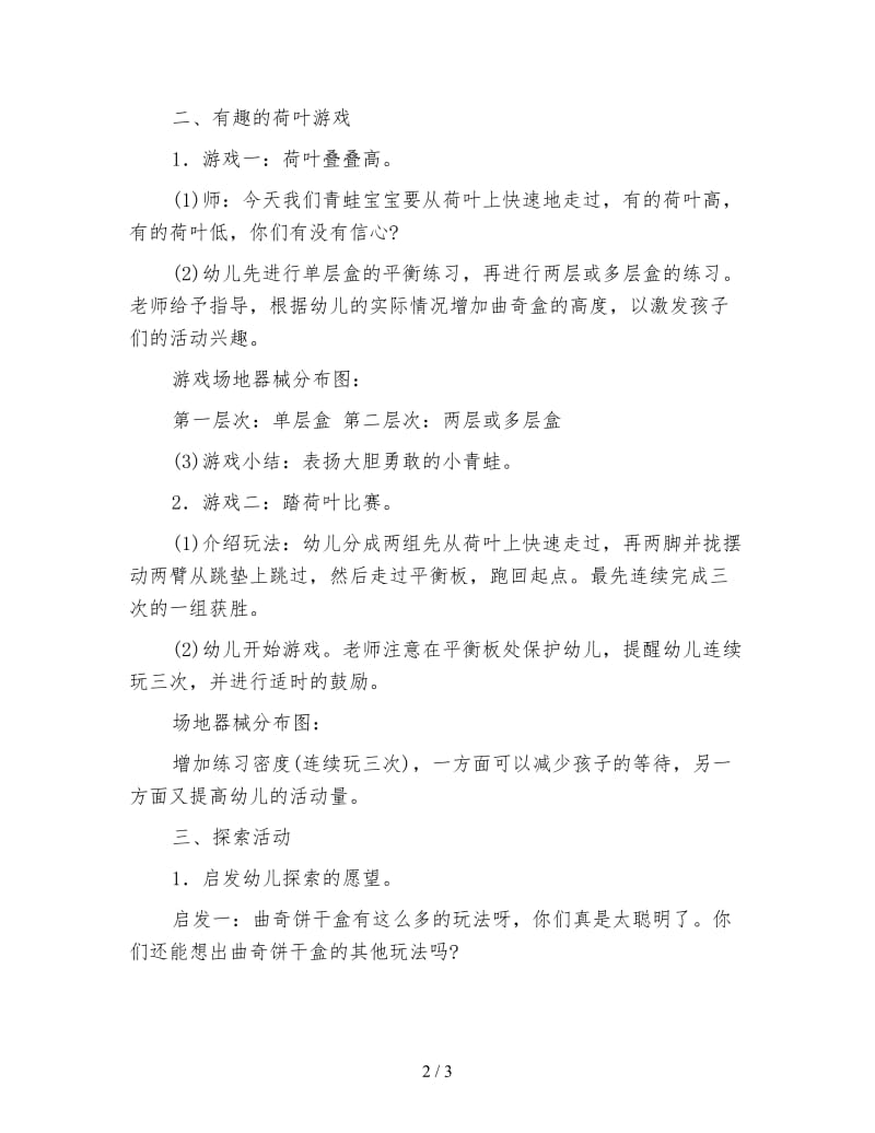 幼儿园中班体育教案《快乐的小青蛙》.doc_第2页