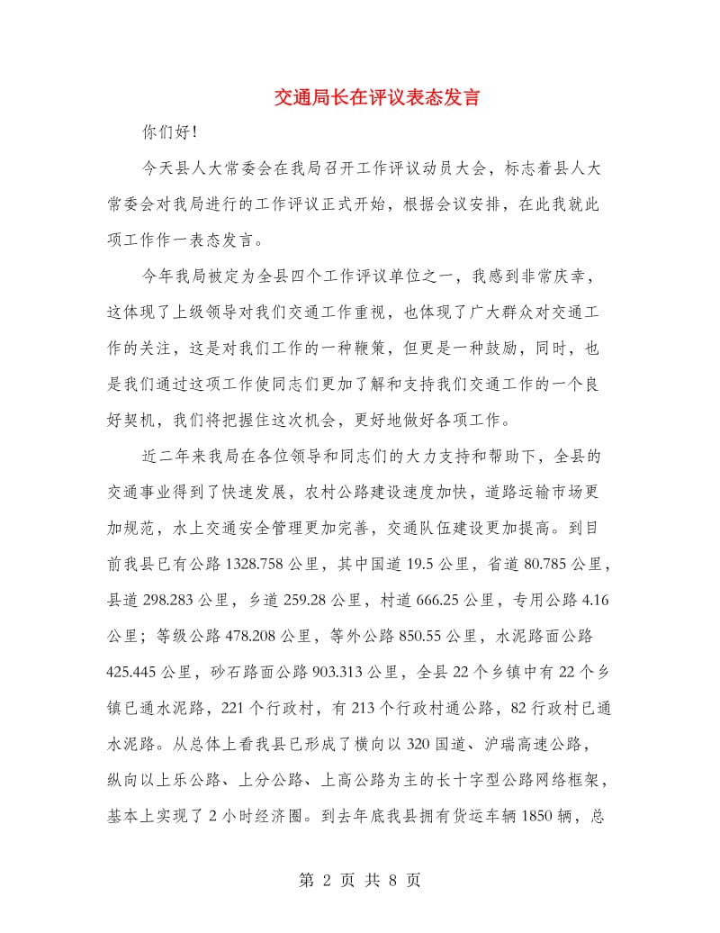 交通局长在评议表态发言.doc_第2页