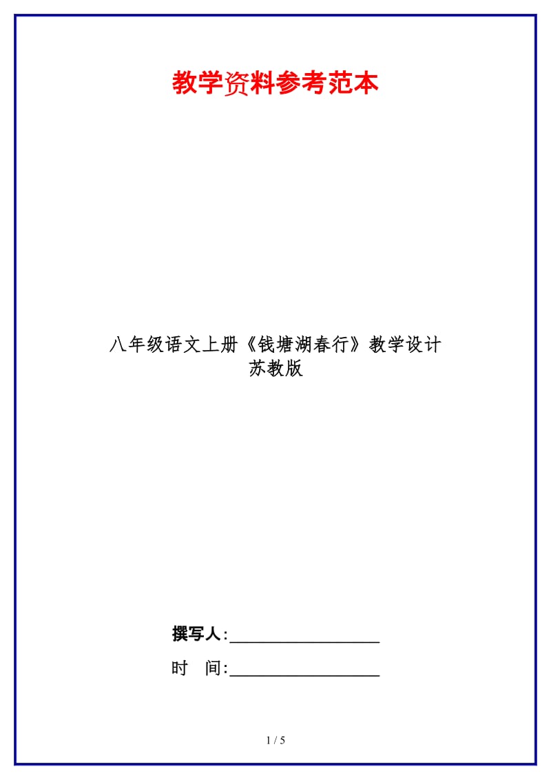 八年级语文上册《钱塘湖春行》教学设计苏教版.doc_第1页