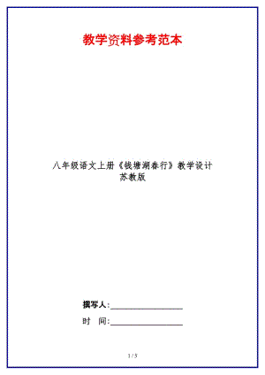 八年級語文上冊《錢塘湖春行》教學(xué)設(shè)計(jì)蘇教版.doc