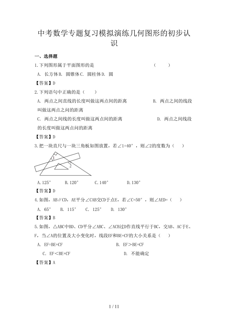 中考数学专题复习模拟演练几何图形的初步认识.doc_第1页