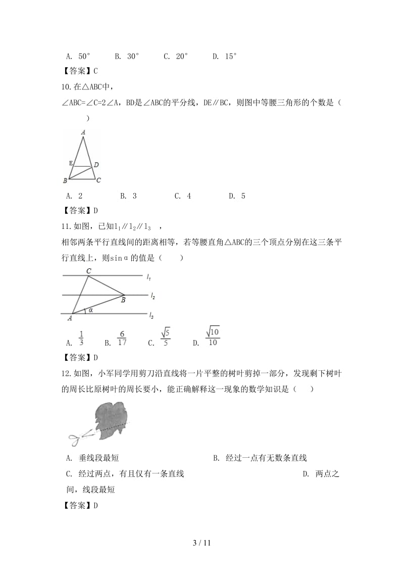 中考数学专题复习模拟演练几何图形的初步认识.doc_第3页