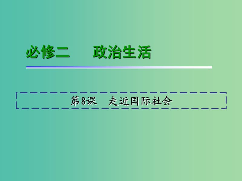 高考政治一轮复习 第4单元 第8课 走近国际社会课件 新人教版必修2.ppt_第2页