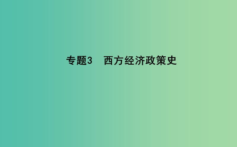 高考历史二轮复习第一部分近代篇高考聚焦专题贯通专题3西方经济政策史课件.ppt_第1页