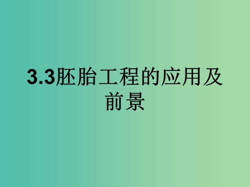 高中生物 3.3 胚胎工程的应用及前景课件 新人教版选修3.ppt_第1页