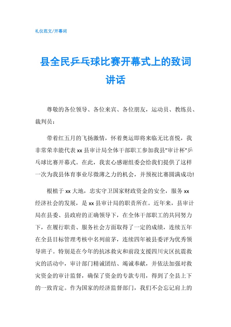 县全民乒乓球比赛开幕式上的致词讲话.doc_第1页