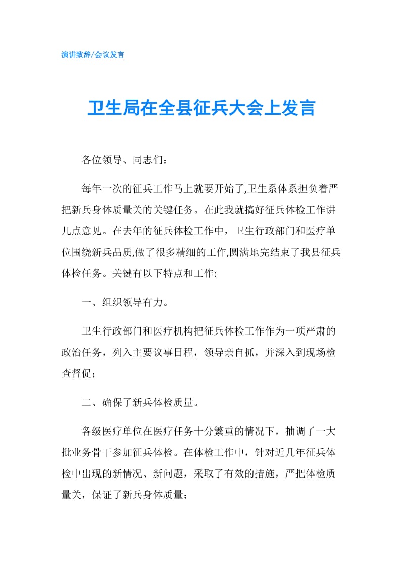 卫生局在全县征兵大会上发言.doc_第1页