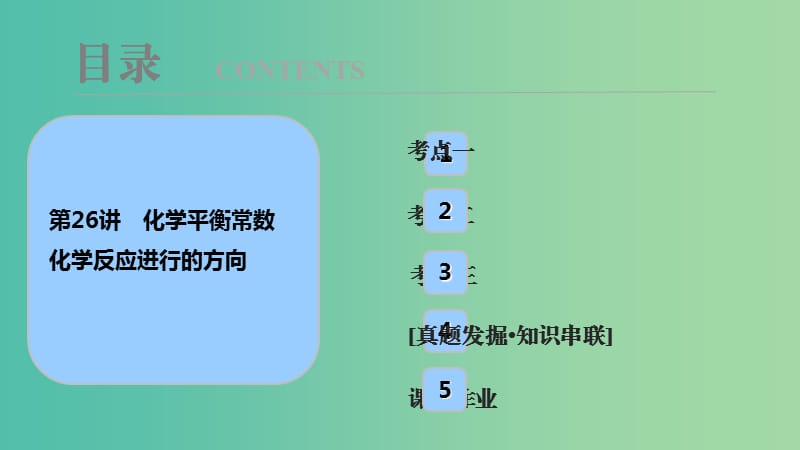 高考化学大一轮复习第七章化学反应速率和化学平衡第26讲化学平衡常数化学反应进行的方向考点探究课件.ppt_第1页