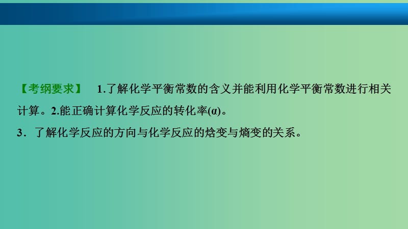 高考化学大一轮复习第七章化学反应速率和化学平衡第26讲化学平衡常数化学反应进行的方向考点探究课件.ppt_第2页