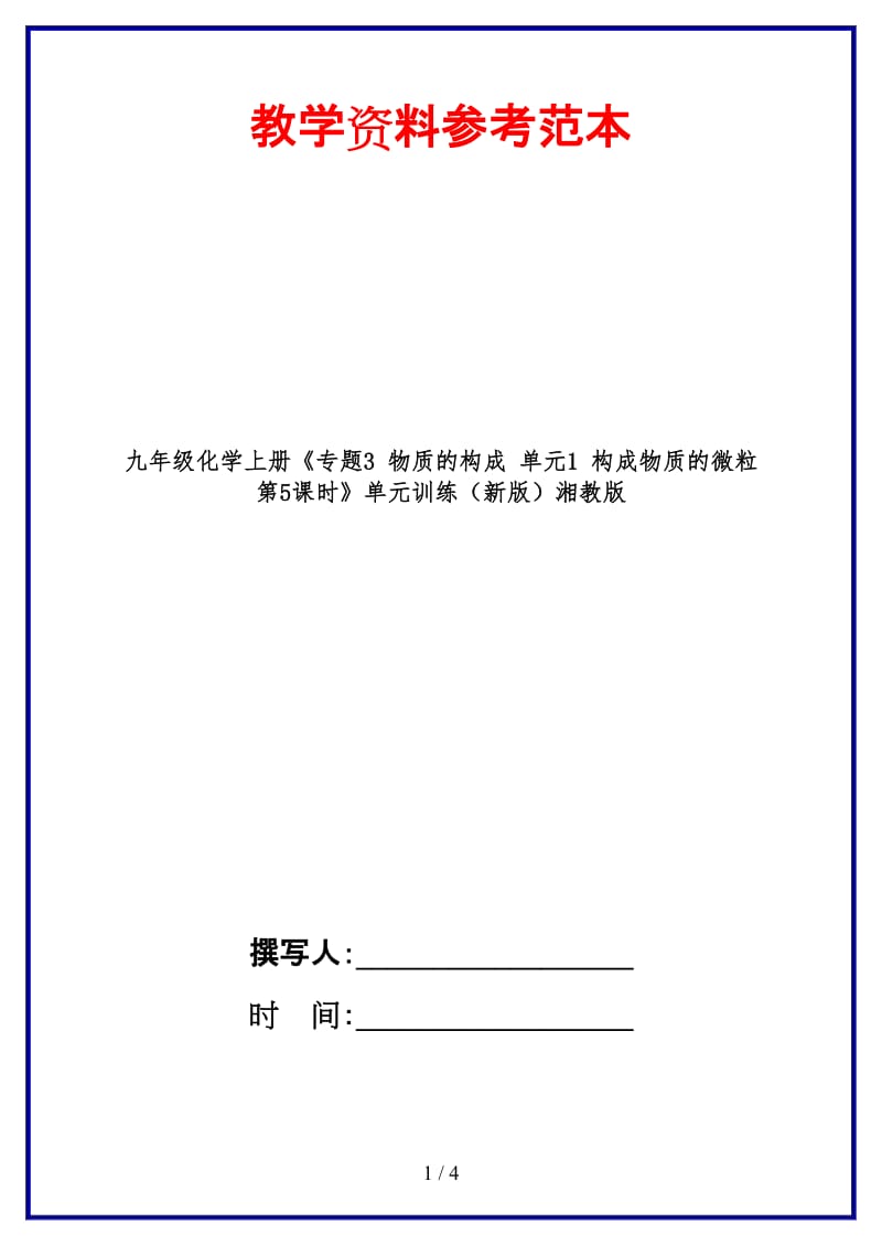 九年级化学上册《专题3物质的构成单元1构成物质的微粒第5课时》单元训练湘教版.doc_第1页