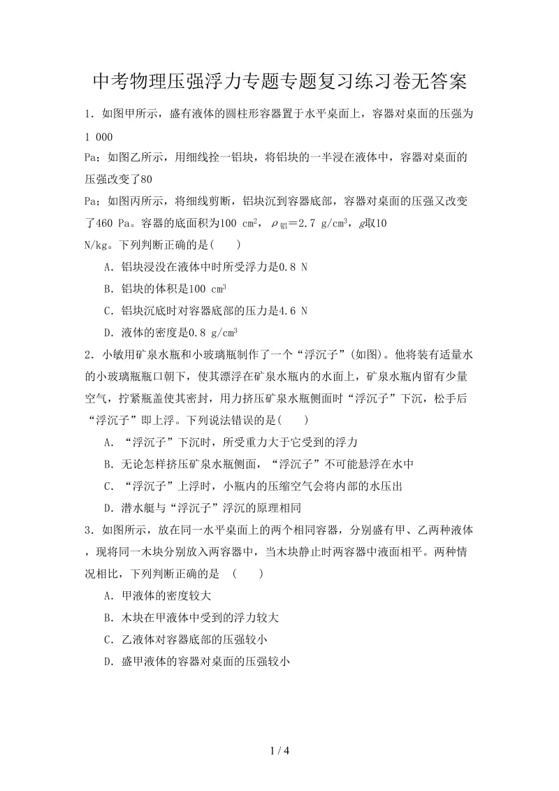 中考物理压强浮力专题专题复习练习卷无答案.doc_第1页