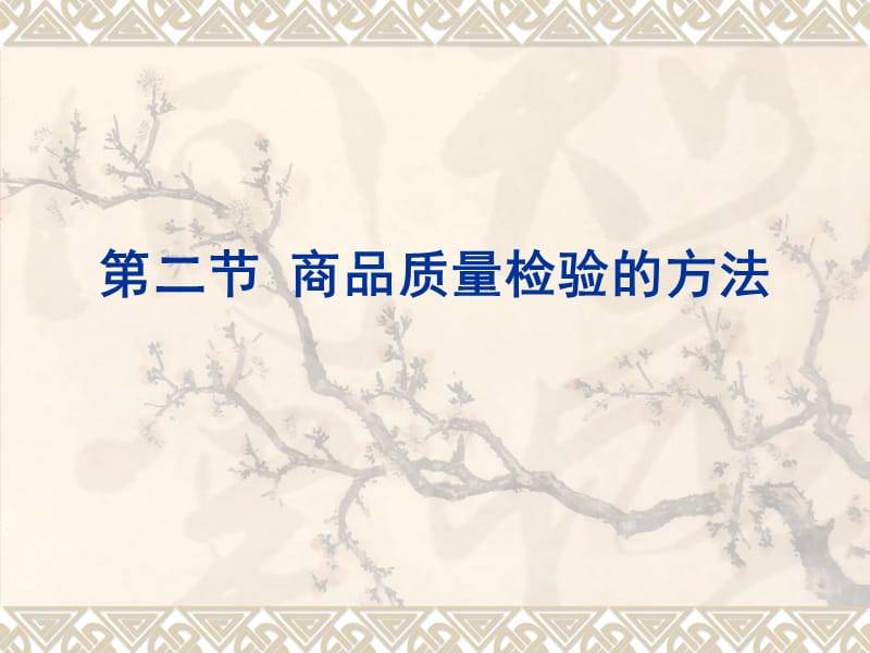 《商品檢驗(yàn)方法》PPT課件.ppt_第1頁(yè)