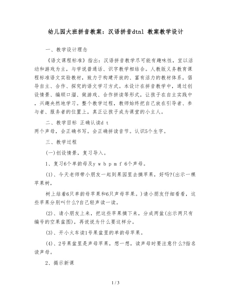 幼儿园大班拼音教案：汉语拼音dtnl 教案教学设计.doc_第1页