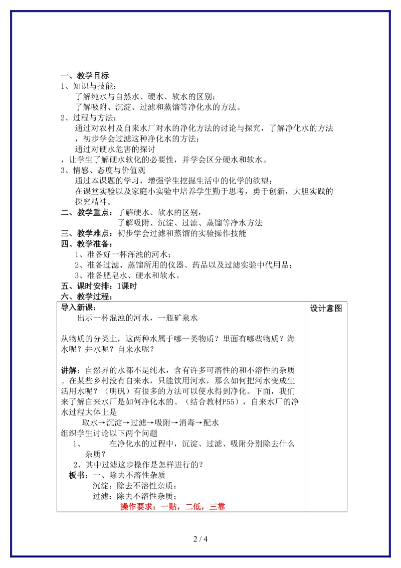 九年级化学上册《第四单元课题2水的净化》教案新人教版.doc_第2页