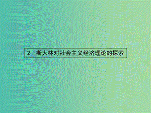 高中政治 4.2斯大林對社會主義經(jīng)濟理論的探索課件 新人教版選修2.ppt