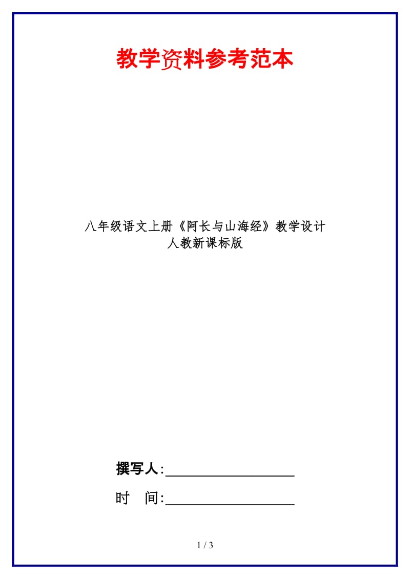 八年级语文上册《阿长与山海经》教学设计人教新课标版.doc_第1页