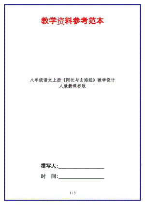 八年級(jí)語(yǔ)文上冊(cè)《阿長(zhǎng)與山海經(jīng)》教學(xué)設(shè)計(jì)人教新課標(biāo)版.doc