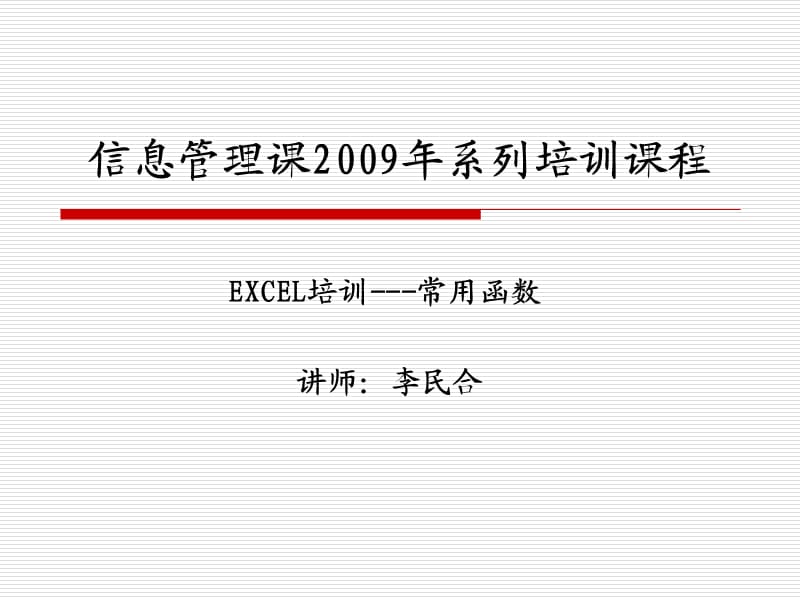 《EXCEL函数培训》PPT课件.ppt_第1页