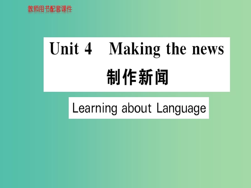 高中英语 Unit 4 Making the news Learning about Language课件 新人教版选修5 .ppt_第1页