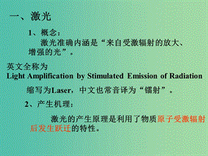 高中物理 第18章 激光課件 新人教版選修3-5.ppt