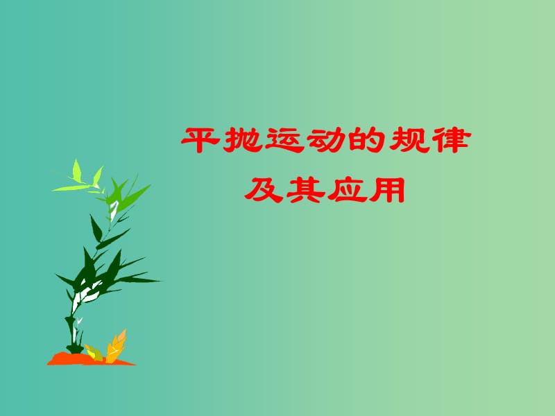 高中物理 《第五章 曲线运动 第二节 平抛运动的规律及其应用》课件 新人教版必修2.ppt_第1页