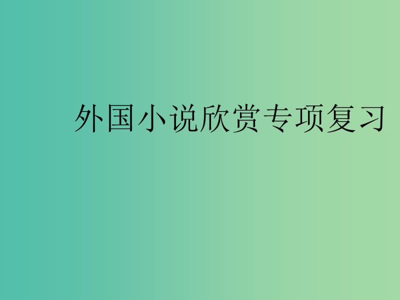 高中语文 专项复习课件 新人教版选修《外国小说欣赏》.ppt_第1页