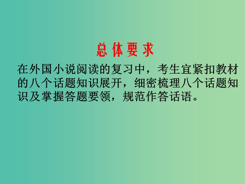 高中语文 专项复习课件 新人教版选修《外国小说欣赏》.ppt_第2页