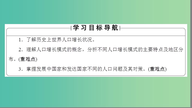 高中地理第1单元人口与地理环境-第1节人口增长与人口问题课件鲁教版.ppt_第2页