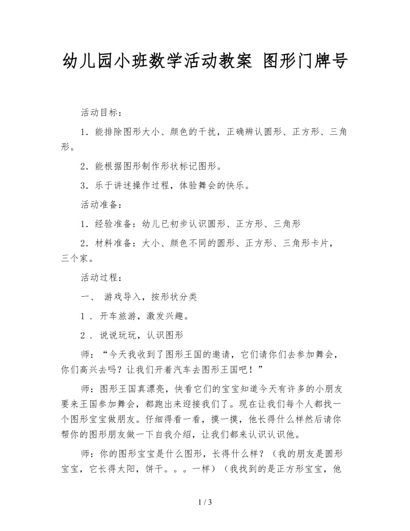 幼儿园小班数学活动教案 图形门牌号.doc_第1页