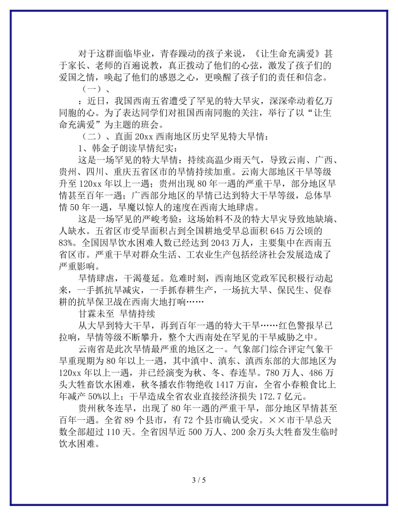 关注西南干旱灾区主题班会参考.doc_第3页