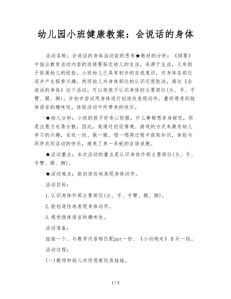 幼儿园小班健康教案：会说话的身体.doc_第1页