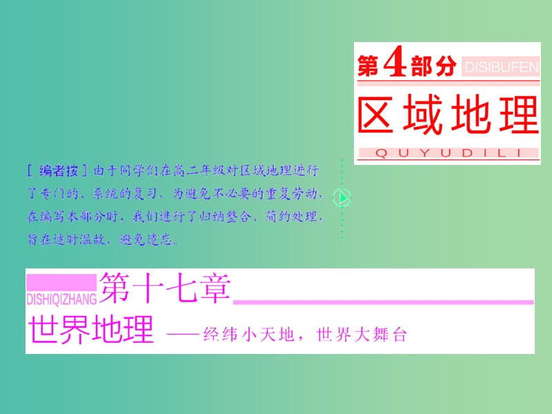 高考地理第一轮总复习 第十七章 第一讲 世界地理概况课件.ppt_第1页