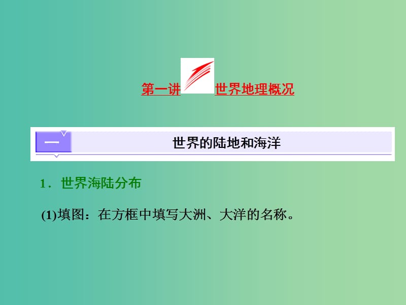 高考地理第一轮总复习 第十七章 第一讲 世界地理概况课件.ppt_第2页