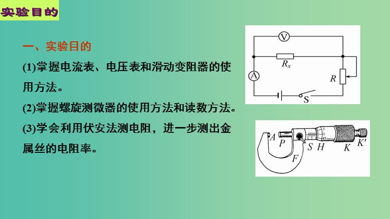 高中物理 第二章 恒定电流 实验 测定金属的电阻率课件2 新人教版选修3-1.ppt_第2页