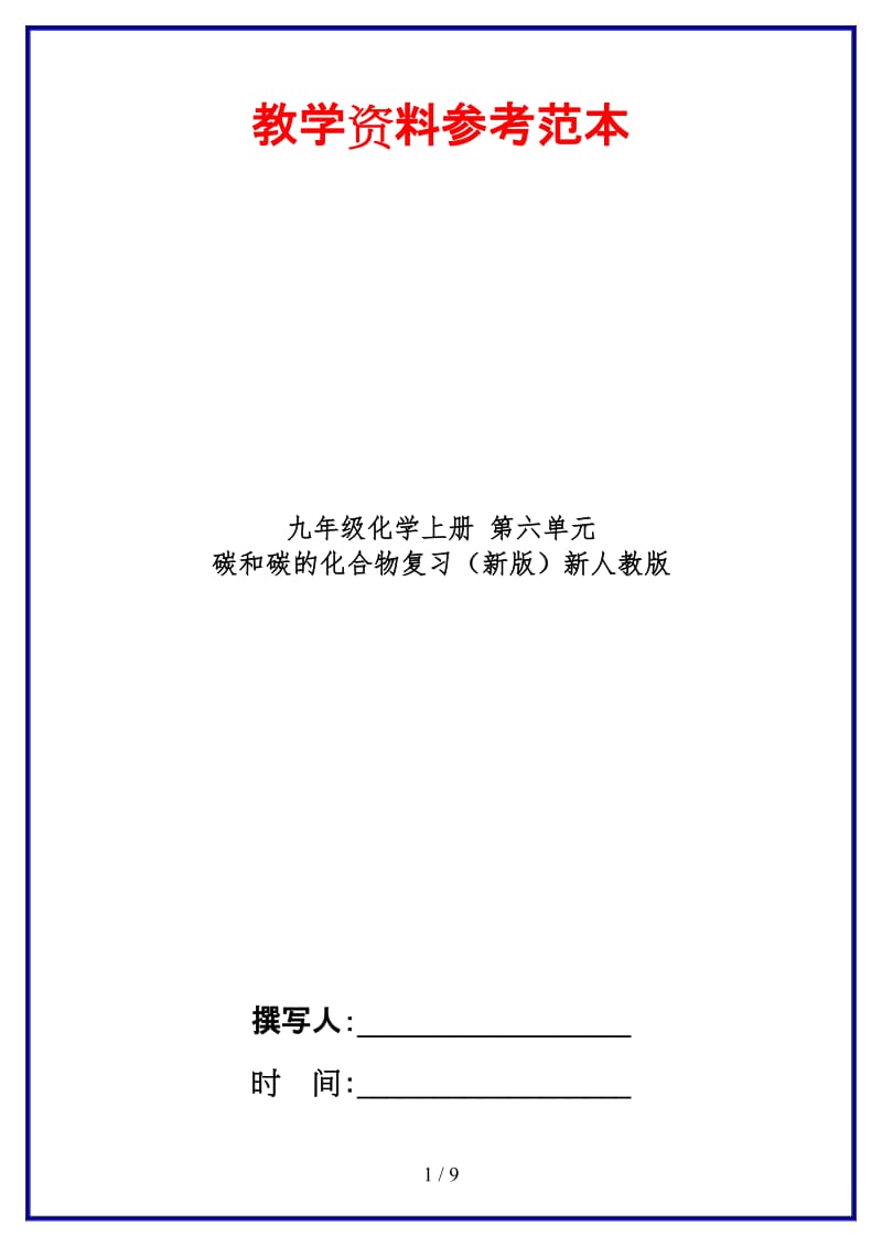 九年级化学上册第六单元碳和碳的化合物复习新人教版.doc_第1页