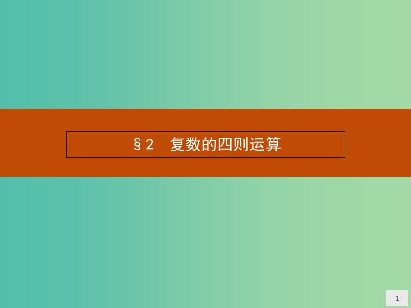 高中数学 4.2 复数的四则运算课件 北师大版选修1-2.ppt_第1页