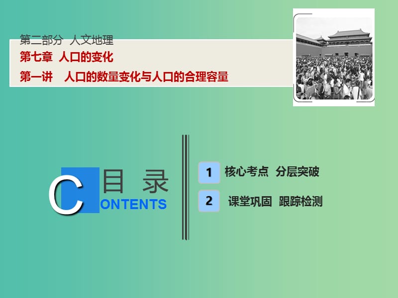 高考地理一轮复习第2部分人文地理第7章人口的变化第一讲人口的数量变化与人口的合理容量课件新人教版.ppt_第1页